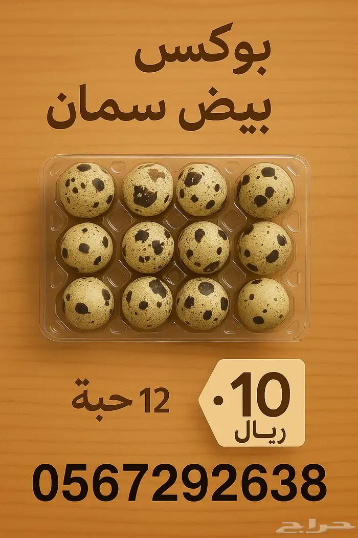 بيض سمان 0