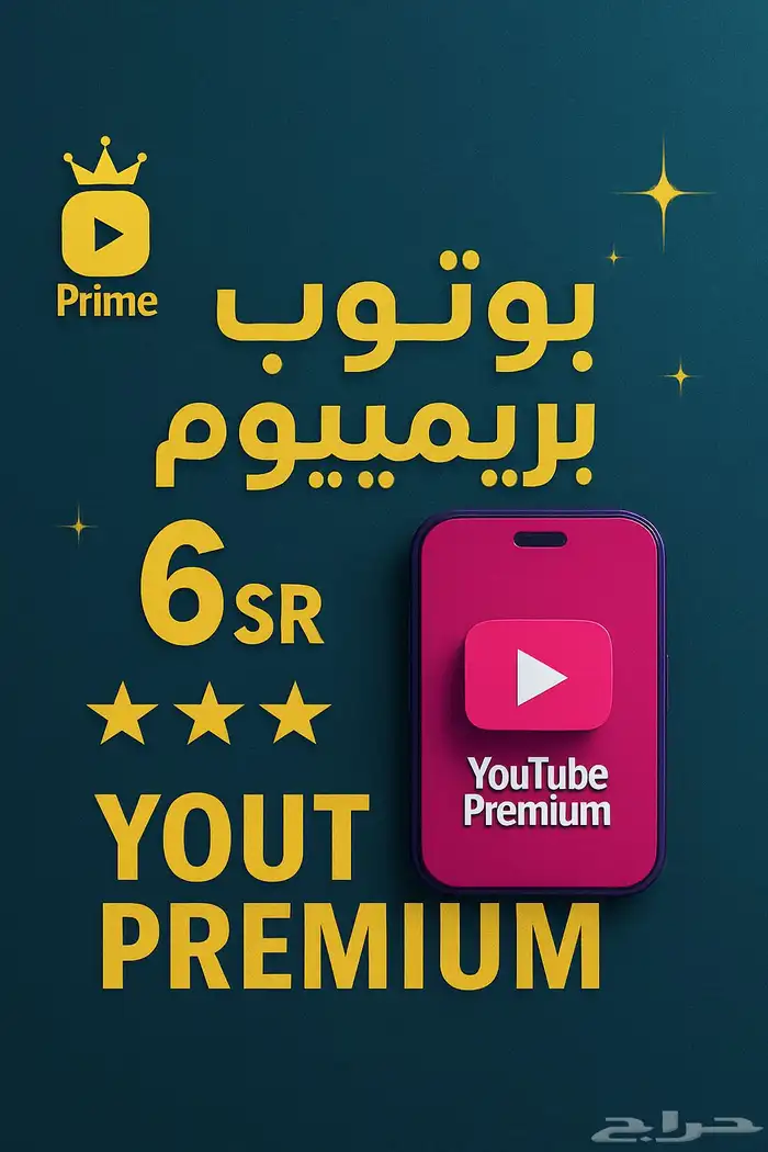 اشتراك يوتيوب بريميوم 0