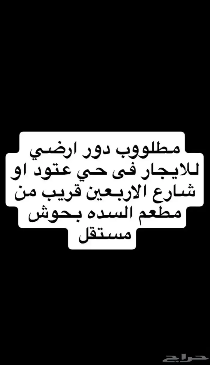 مستأجر يبحث عن دور مستقل بحوش 0