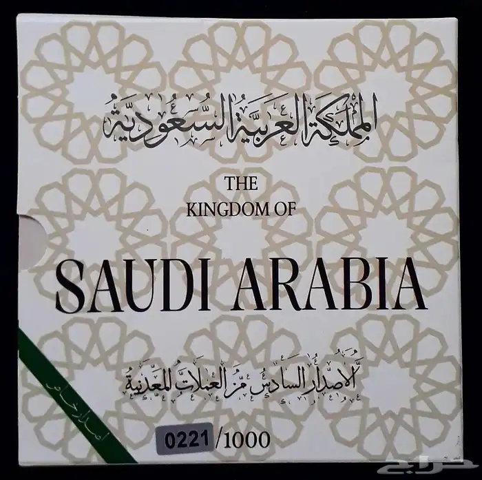 مغلف عملات الملك سلمان الاصدار السادس 12