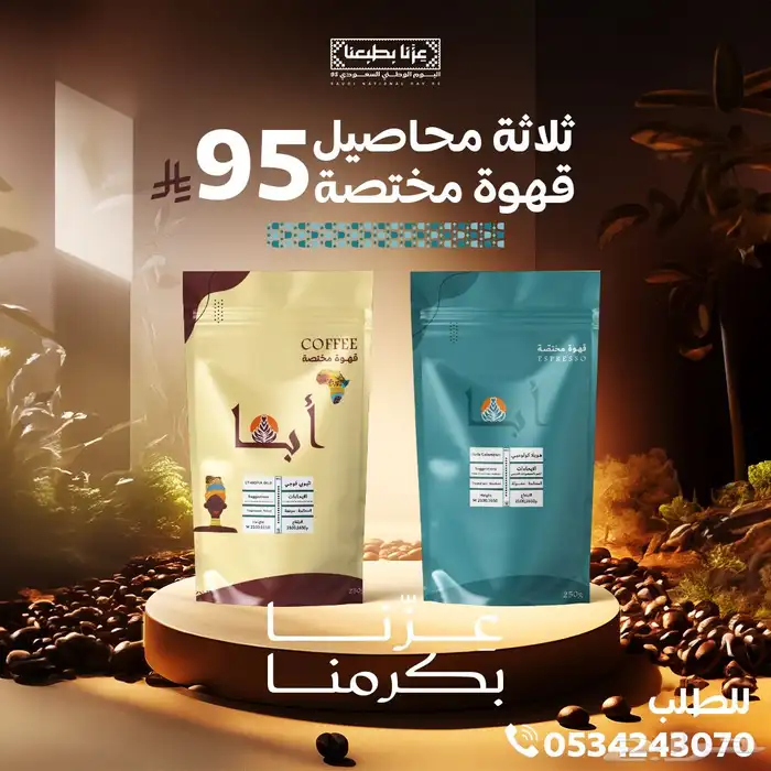 عروض اليوم الوطني للقهوة المختصة 0