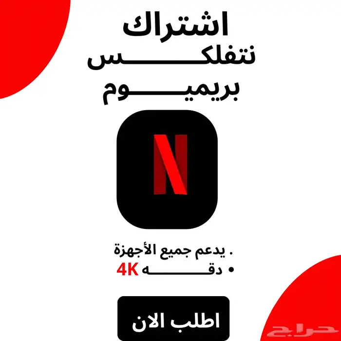 اشتراك نت فلكس عرض قوي ب 10 0