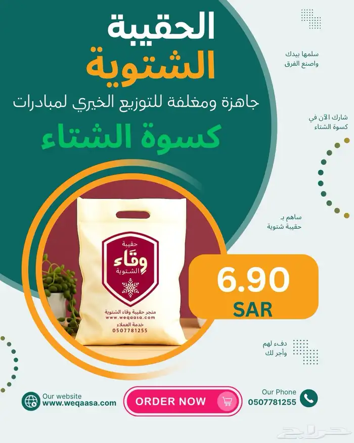 الحقيبة الشتوية الأولى لكسوة الشتاء 0