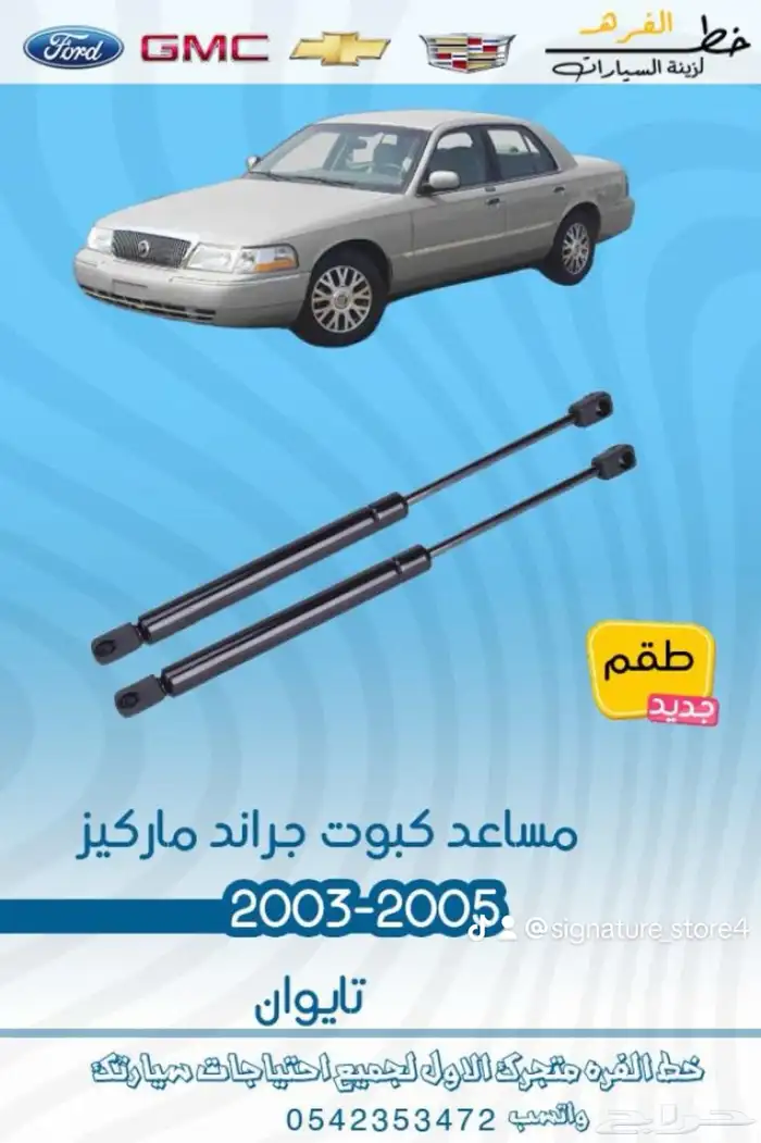 جراند ماركيز 2003 - 2005 12