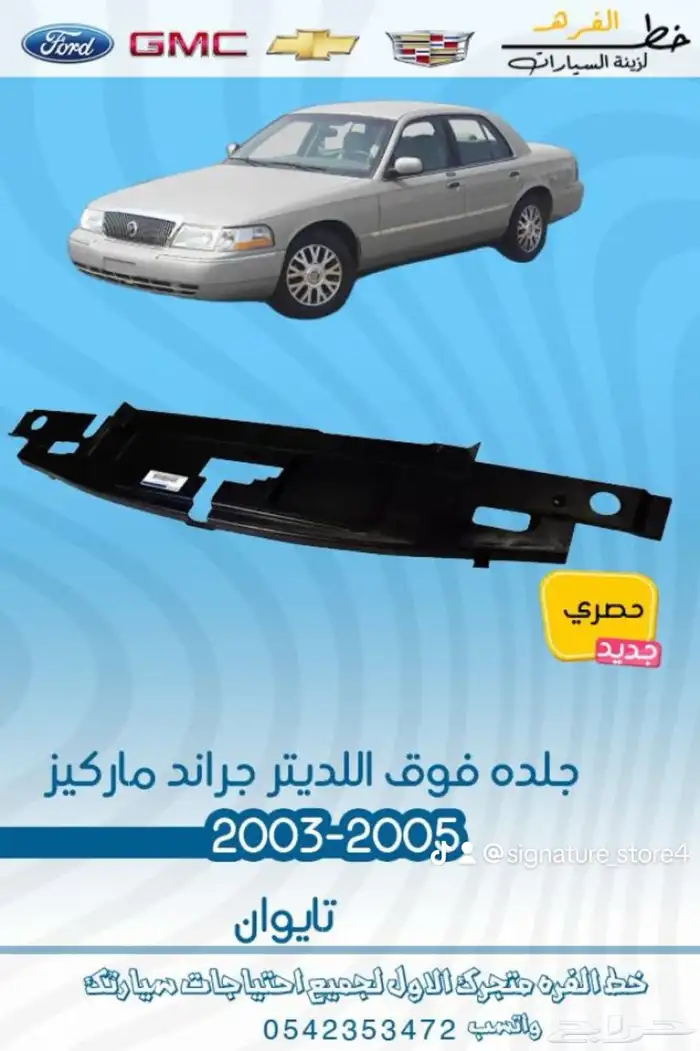 جراند ماركيز 2003 - 2005 15