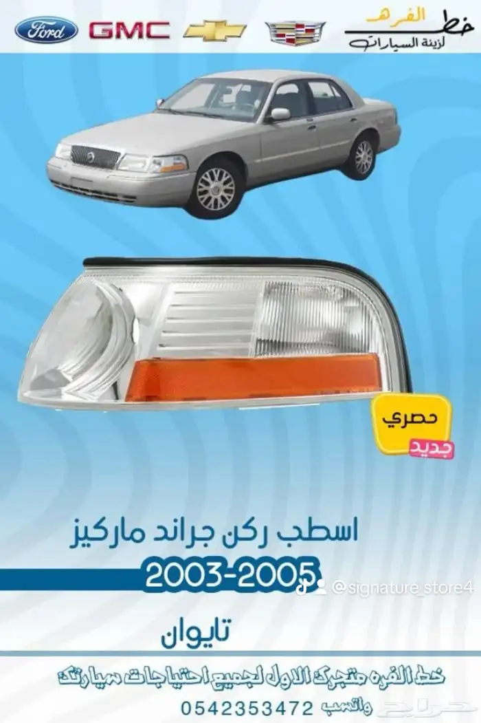 جراند ماركيز 2003 - 2005 4