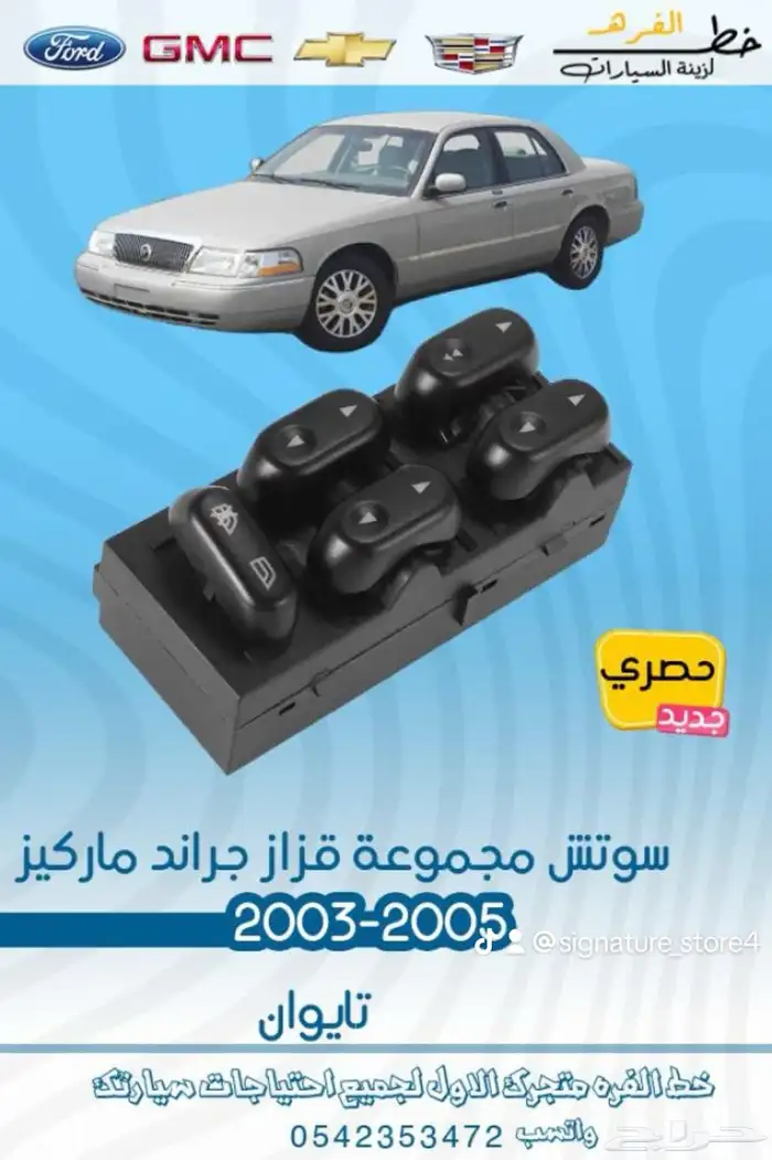 جراند ماركيز 2003 - 2005 0