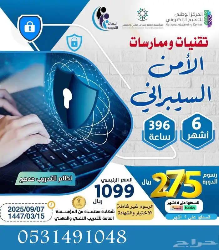 دورة تقنيات وممارسات الامن السيبراني عن بعد معتمدة 0