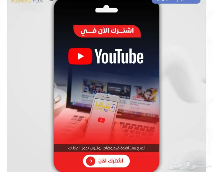 اشتراك YouTube Premium 0