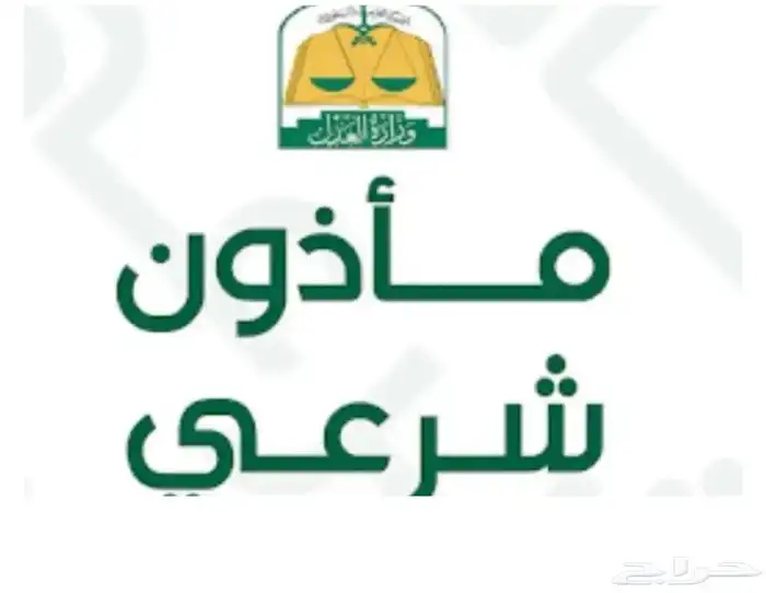 مأذون شرعي لعقود الزواج 0