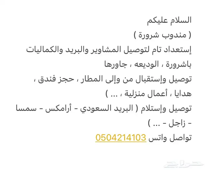 توصيل طلبات ومشاوير شرورة و الوديعه 0