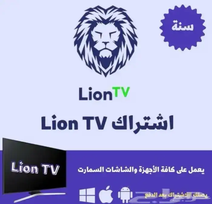 اشتراك ليون تي في للمباريات والافلام سنه مع الضمان 0