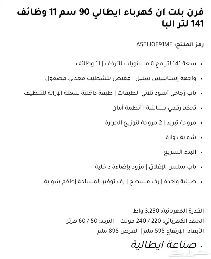 فرن البا ELBA بلت ان كهرباء ايطالي 90 سم 11 وظائف 141 لتر 1