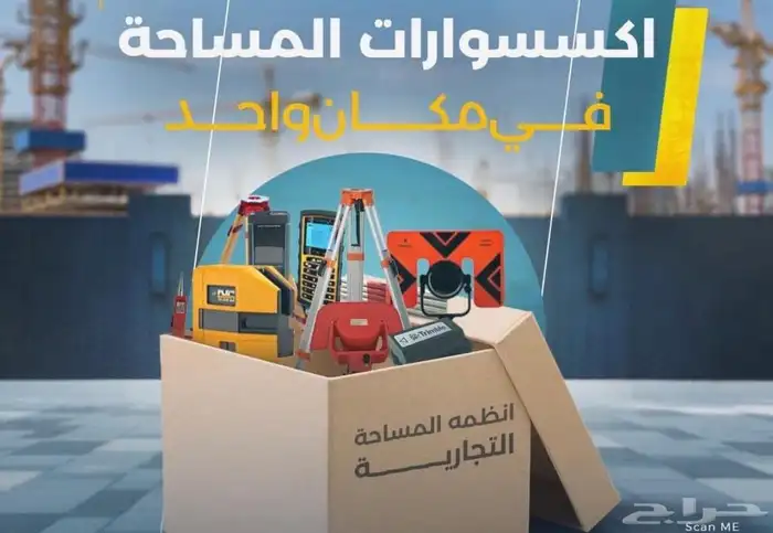 جميع اجهزه المساحه تحت سقف واحد الجديده 11