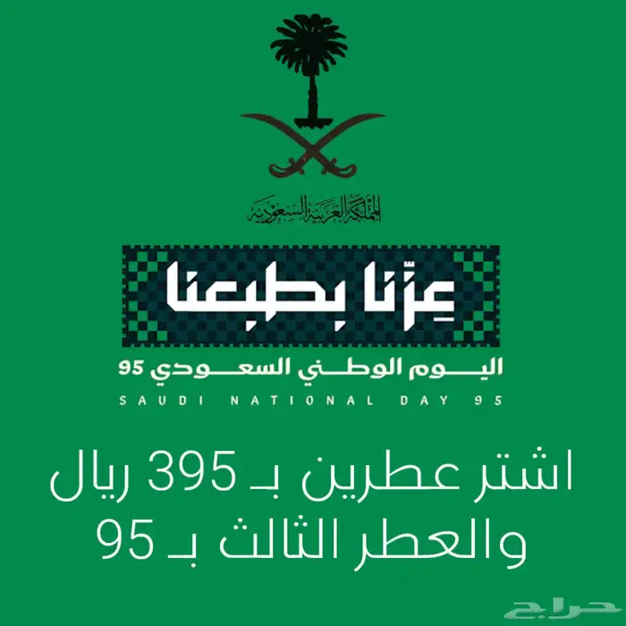 عروض اليوم الوطني السعودي 0