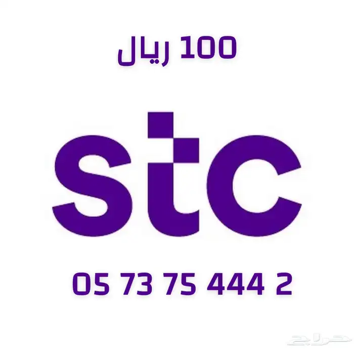 مجموعه ارقام stc سوا للبيع 4