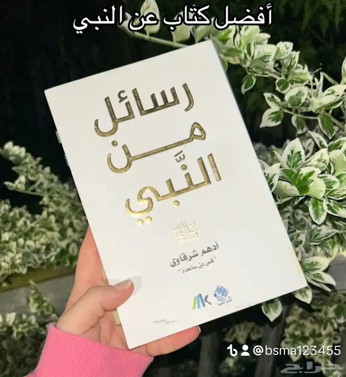 كتاب رسائل من النبي 0