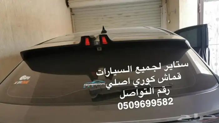 ستاير سيارات عازله عن شمس وحرارتها مخرم وكاتم قماش كوري 19