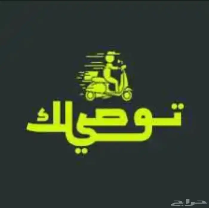 مندوب توصيل طلبات (طويق الموسى الغروب العوالي ) 0