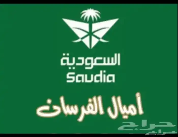 حجز طيران بالاميال لجميع الدول و بيع و شراء قطاف 0