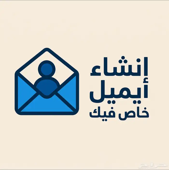 انشاء ايميل خاص فيك 0