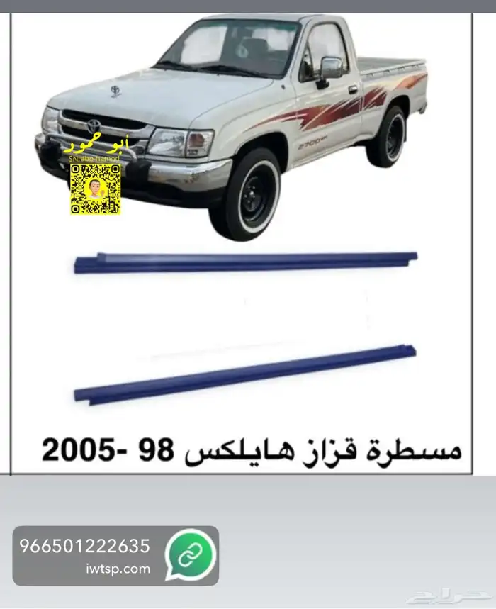 مساطر هايلوكس خارجي موديل 98 الى 2005 0