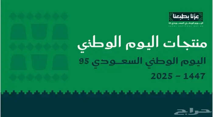 العيد الوطني للمملكة العربية السعودية 95 0