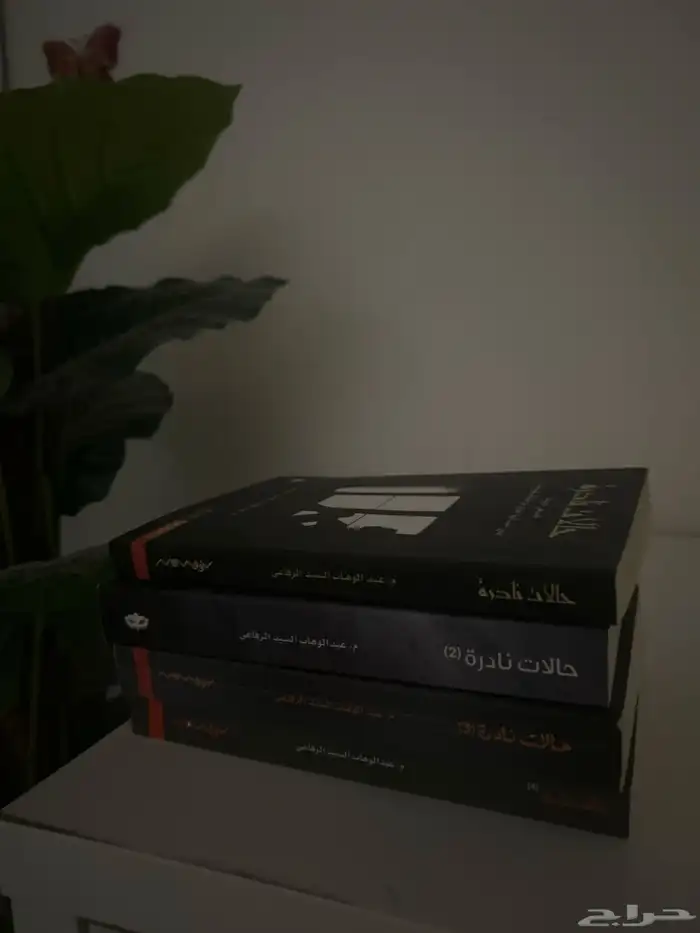 روايه حالات نادرة 0