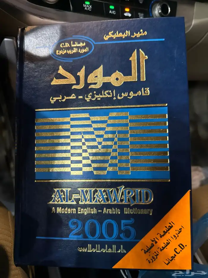 كتاب المورد منير البعلبكي إصدار2005 0