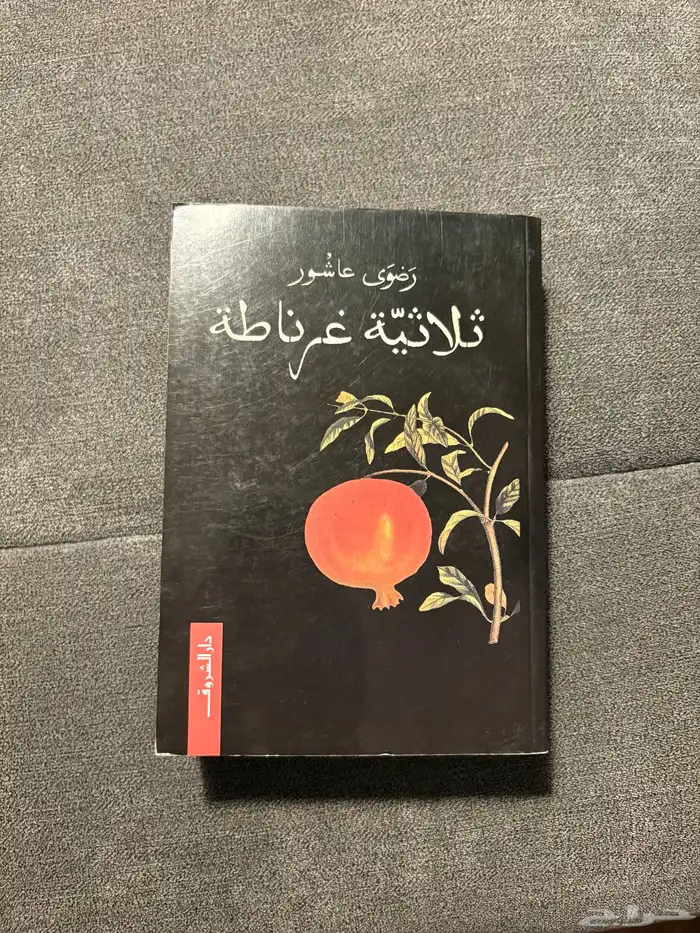 كتاب ثلاثية غرناطة سعر قابل للتفاوض 0