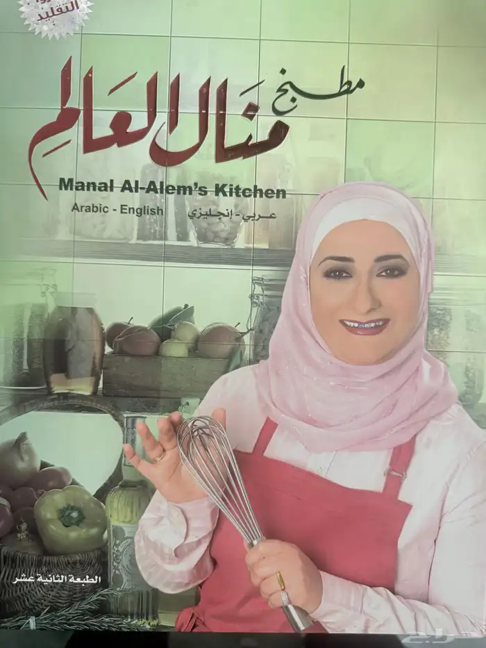 كتاب مطبخ منال العالم لعدم الحاجة له نظيف ومفيد 1