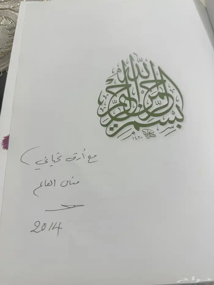 كتاب مطبخ منال العالم لعدم الحاجة له نظيف ومفيد 0