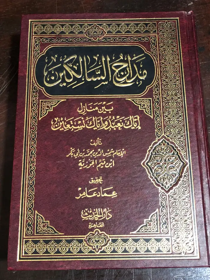 مدارج السالكين بين منازل اياك نعبد واياك نستعين 3 أجزاء 0