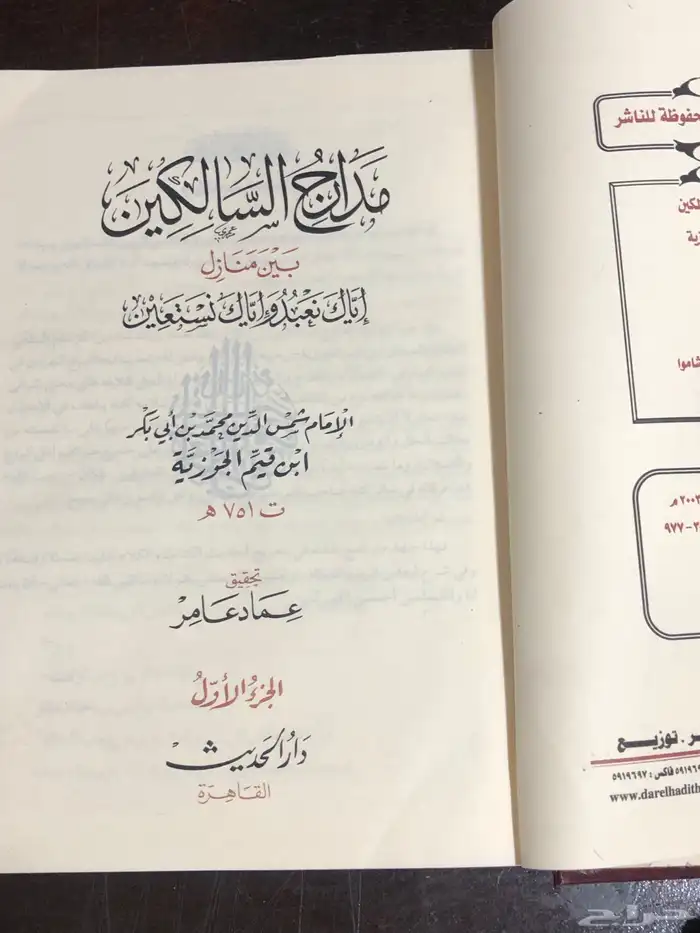 مدارج السالكين بين منازل اياك نعبد واياك نستعين 3 أجزاء 1
