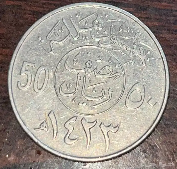 قروش نص ريال عام1423 و 1434 و1436 0