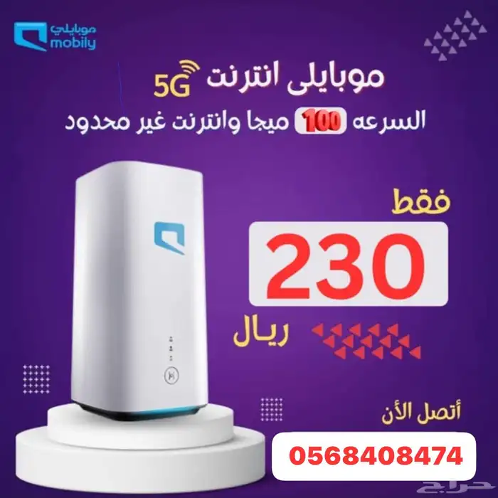 انترنت موبايلي 5g 0