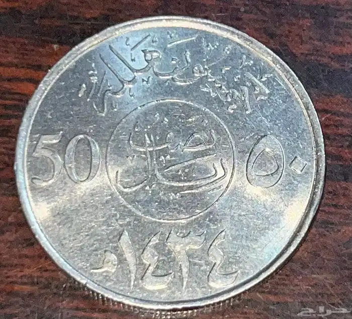 قروش نص ريال عام1423 و 1434 و1436 2