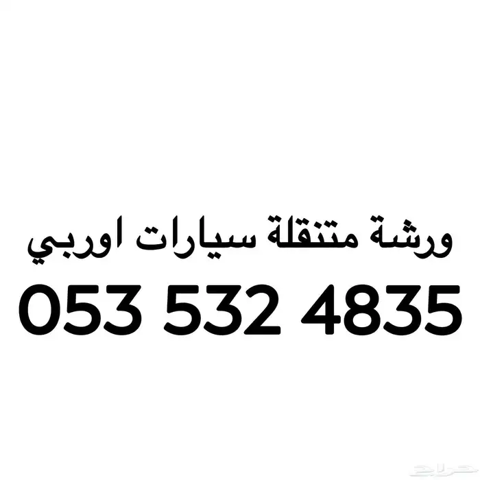 ميكانيكي متنقل ( ورشه متنقلة ) الماني 0