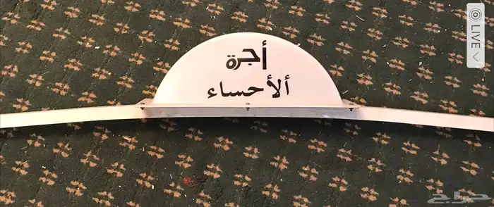 مصباح اجرة 0