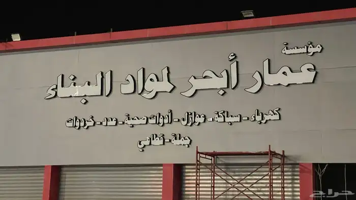 تركيب كلادينج والحروف بارزة و و تفصيل واجهات محلات 5