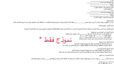 صياغة عقود قانونية احترافية تحمي حقوقك (شراكات   عمل شراء) 0