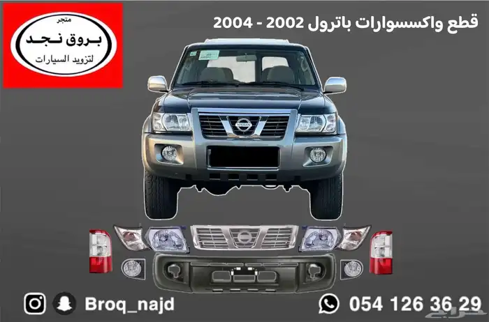قطع واكسسوارات باترول فتك موديلات 2002 2003  2004 أصلي تجاري 0