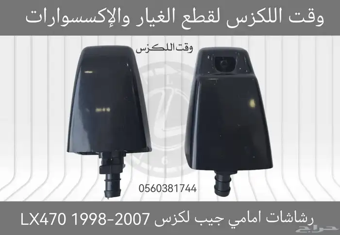 غطيان مرشات امامي لكزس RX 2013-2015 - قطع لكزس 3