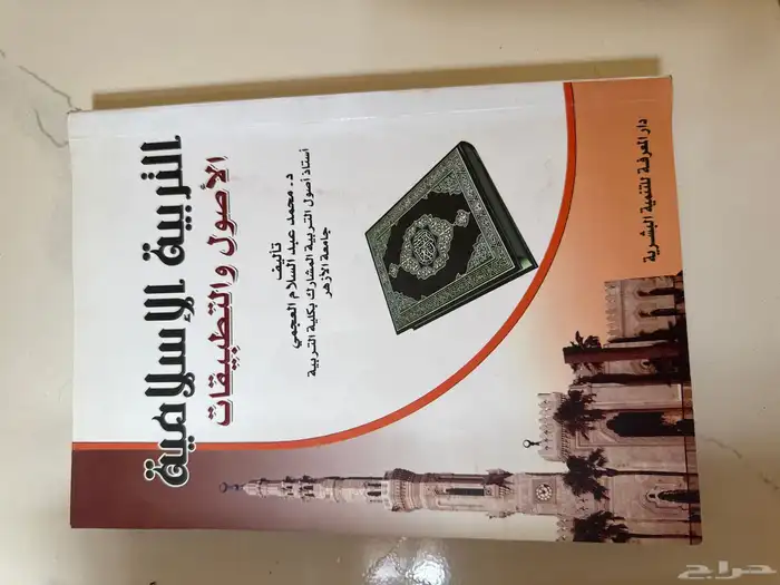 التربية الإسلامية الأصول و التطبيقات 0