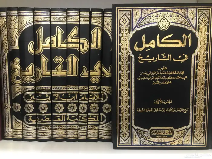 كتاب الكامل في التاريخ لابن الاثير 0