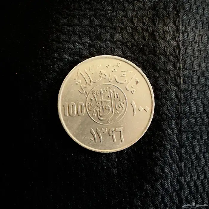 للبيع  عملة 100 هللة قديمة   نادرة 1
