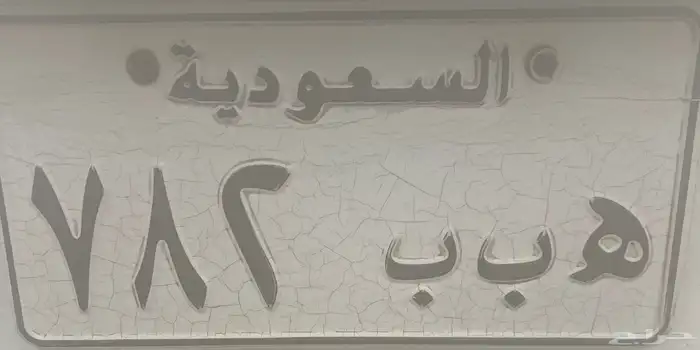 لوحه للبيع ثلاث ارقام وثلاث احرف 0