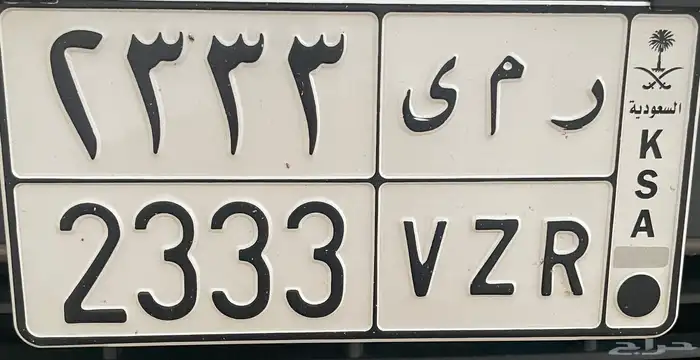 للبيع لوحة خصوصي ر م ى 2333 مميزه 0