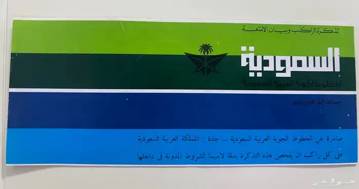 تذكرة الخطوط السعودية قديمة 0