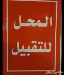 مطلوب محل زينه سيارات للتقبيل او محل للايجار 0